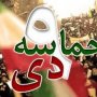 حماسه عظیم 9 دی ماه  حماسه ملتی است که نشان دادند خطوط سیاسی انقلابشان را گم نکرده اند