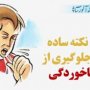 13 روش مبارزه با سرماخوردگی