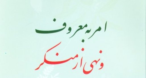 مقاله / امر به معروف و نهی از منکر در قرآن و روایات