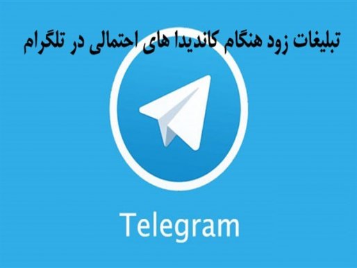 گسترش فعالیت های تبلیغاتی در فضای مجازی/ تبلیغات زودهنگام کاندیداهای احتمالی شورای شهر در تلگرام