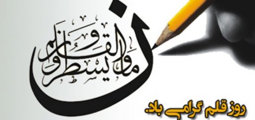 14 تیر ماه ، روز قلم گرامی باد